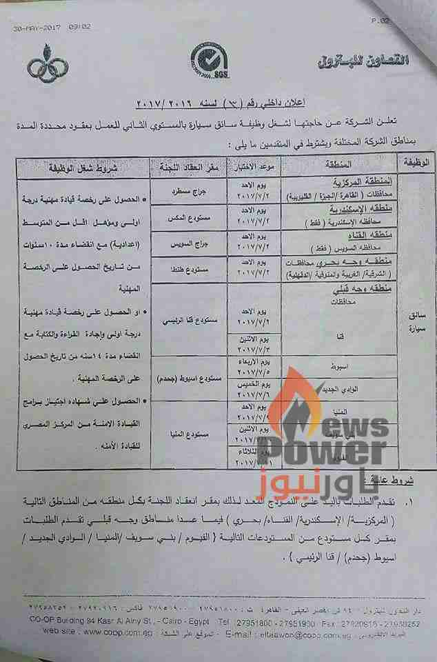 عاجل ...التعاون للبترول تعلن عن مسابقة لتعيين سائقين بمختلف المناطق واخر موعد للتقديم 5 الشهر المقبل