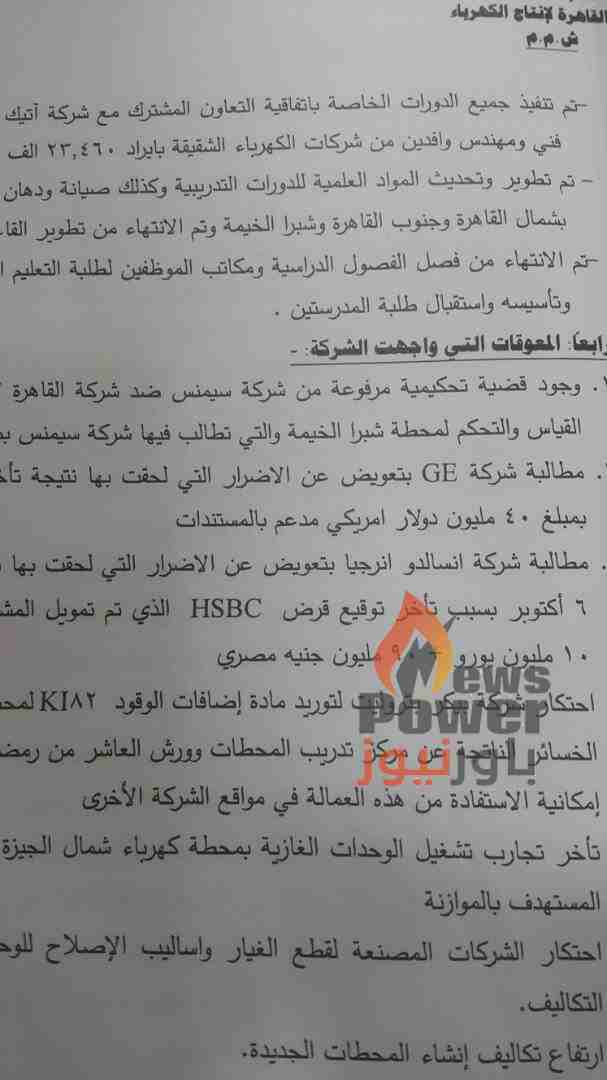 القاهرة لانتاج الكهرباء تعترف فى تقرير رسمى باحتكار شركة بيكر بترولايت بتوريد اضافات المازوت سنوات طويلة بدون مناقصات