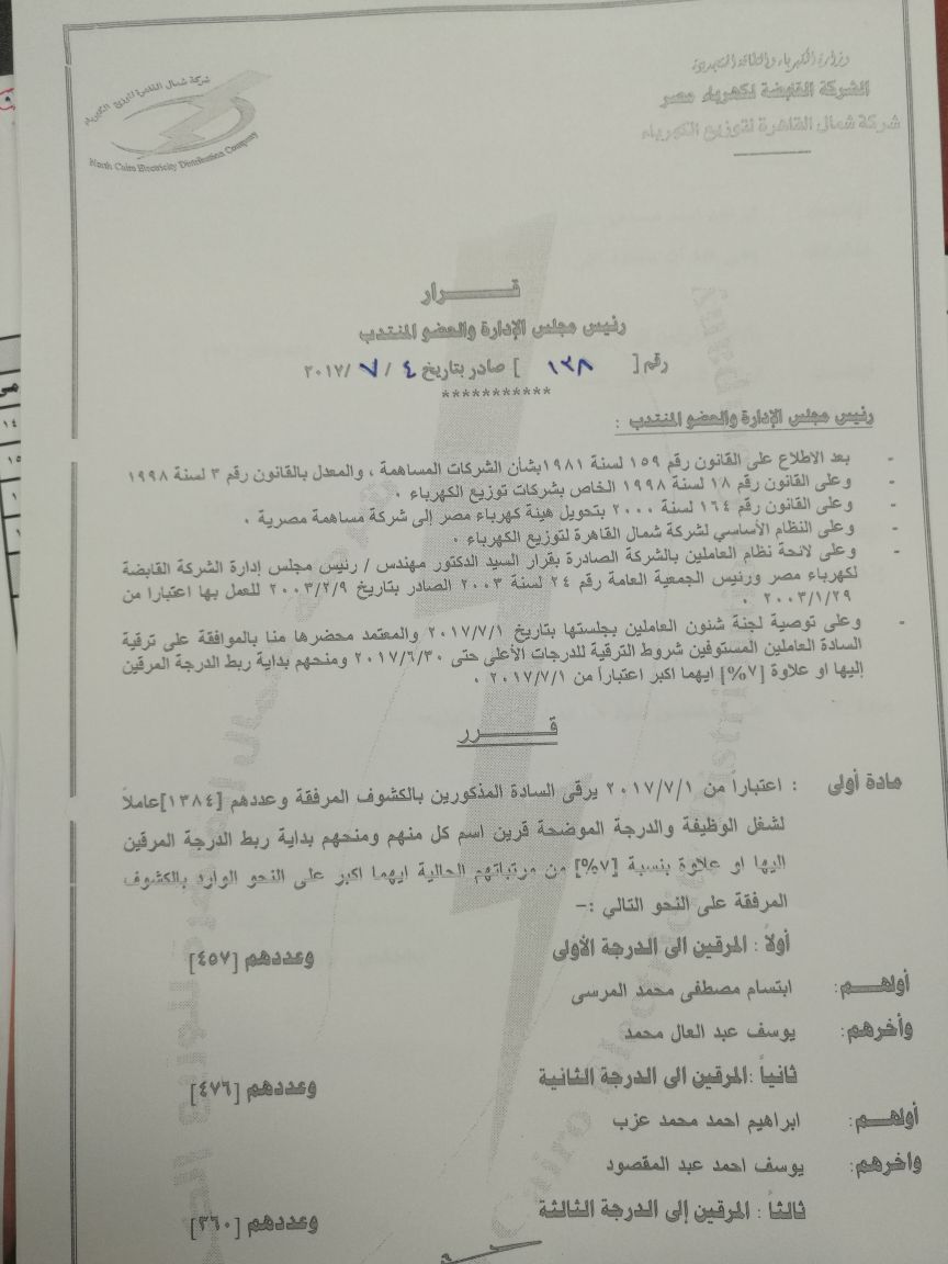 عاجل ..رئيس شركة شمال القاهرة للتوزيع يعتمد ترقية 1384 عامل للدرجة الوظيفية الاعلى