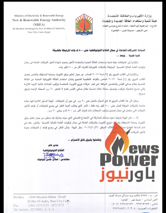 هيئة الطاقة الجديدة توفر لنحو 230 شركة للطاقة الشمسية فرص تدريب دولية مجانية على كسب المهارات الفنية وتنمية الاعمال