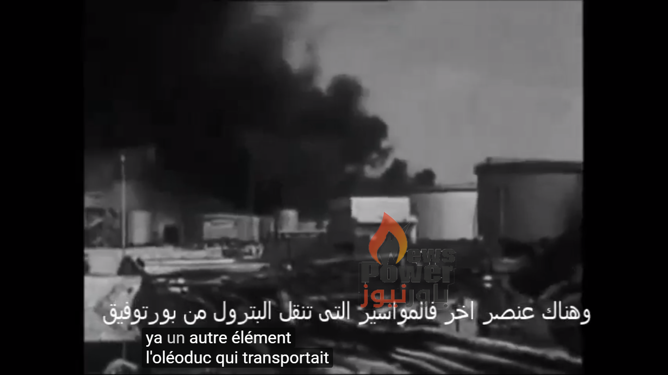 وكالة فرنسية تبث تسجيلا نادرا للهجوم على معامل التكرير بالسويس بعد تدمير قواتنا المسلحة للمدمرة ايلات عام 67
