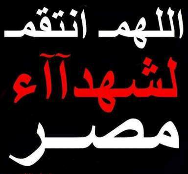 موقع باور نيوز يتقدم بخالص تعازيه لأسر شهداء حادث مسجد الروضة بالعريش