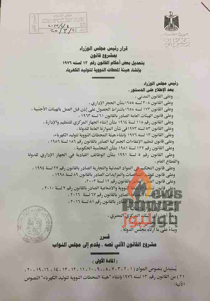 وزير الكهرباء يشارك الان فى الجلسة العامة لمجلس النواب لاقرار تعديل قانونى المحطات النووية والانشطة الاشعاعية