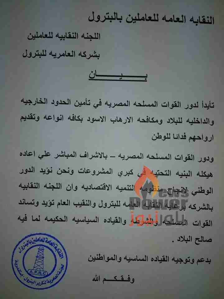 النقابة العامة للعاملين بالبترول تساند الوطن وتحفز العاملين على بناء مصر