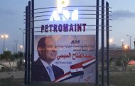 قيادات بترومنت فى حالة تأهب لمساندة السيسى .. وصورة الرئيس الشامخة تزين مدخل الشركة