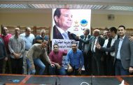 مارينا للبترول تُقيم مؤتمراً لدعم الرئيس السيسي لفترة رئاسية ثانية وسالمان يدعو جميع العاملين للاحتشاد عند صناديق الانتخابات