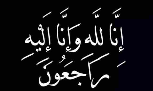 وفاة والدة حرم الكيميائي هشام نديم وباور نيوز يتقدم بخالص العزاء
