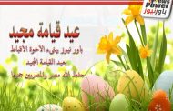 موقع باور نيوز يتقدم بالتهنئة للاخوة الاقباط بعيد القيامة المجيد