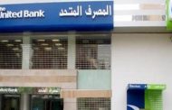 المصرف المتحد يشارك بتدشين منتدي عملاء الشمول المالي