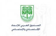 الصندوق العربى للإنماء الاقتصادى يدرس تمويل 3 محطات محولات جهد 500 كيلو فولت 