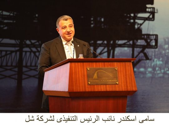 نائب الرئيس التنفيذى لشركة شل: البدء في تنمية المرحلة 9 ب بمنطقة امتياز غرب الدلتا الربع الثاني من 2018