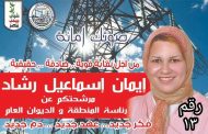 ننشر السيرة الذاتية لـ ايمان اسماعيل رشاد المرشحة لعضوية اللجنة النقابية لرئاسة منطقة الاسكندرية والديوان العام