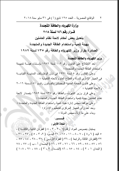 باور نيوز ينفرد بنشر بنود اللائحة الجديدة للعاملين بهيئة الطاقة الجديدة والمتجددة