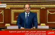 الرئيس عبدالفتاح السيسي يؤدى اليمين الدستورية إيذاناً ببدء فترة رئاسية ثانية