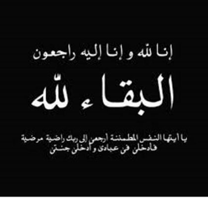 وفاة والدة اشرف الشامي وموقع باور نيوز يتقدم بخالص العزاء