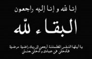 وفاة مساعد رئيس شركة انابيب البترول المصرية الاسبق وموقع باور نيوز يتقدم بخالص العزاء