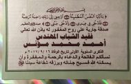 فى الذكرى السنوية الاولى .. أسرة المهندس محمد مؤنس تحيي الذكرى السنوية لوفاة المهندس احمد محمد مؤنس