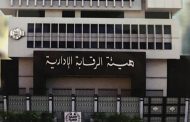 الرقابة الإدارية تساهم في دفع عجلة الاستثمار وتحقيق عوائد مادية للخزانة العامة وتوجيه ضربات جديدة للفساد خلال شهر سبتمبر 2018