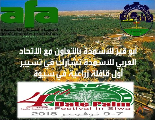 أبو قير للأسمدة تشارك في تسيير اول قافلة زراعية في سيوة الشهر المقبل