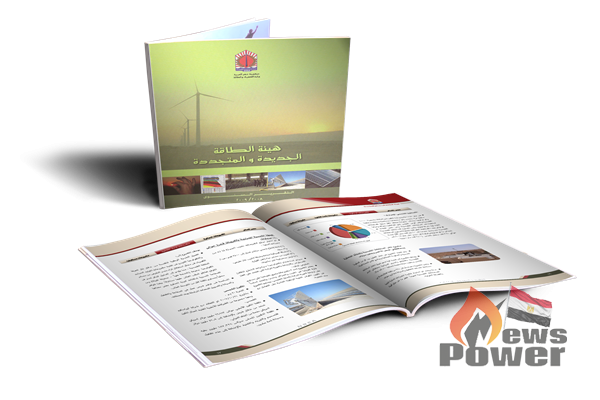 التقرير السنوى لهيئة الطاقة الجديدة والمتجددة 2018 : استثمارات 3 مليار دولار .. وانتاج 20 % من الطاقة المتجددة بحلول 2022