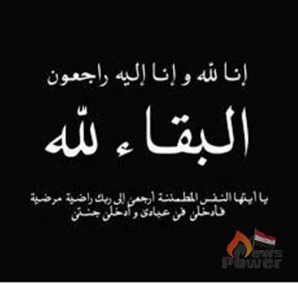 وفاة شقيق رئيس شركة القناة للتوزيع وموقع باور نيوز يتقدم بخالص العزاء