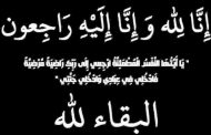 رئيس التحرير ينعى وفاة شقيقة الاخ العزيز سعد ربيع مدير عام الشئون المالية بمنطقة كهرباء مصر الوسطى