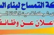 انفوجراف .. شركة التمساح لبناء السفن تعلن عن حاجتها إلي الوظائف الآتية..تعرف عليها