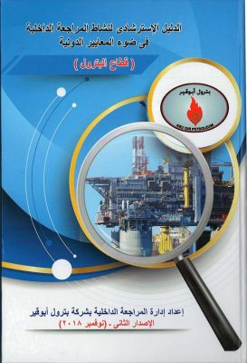 إصدار الدليل الاسترشادى لنشاط المراجعة الداخلية في قطاع البترول