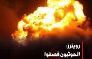 تلفزيون : الحوثيون يقولون إنهم قصفوا محطة كهرباء في جازان بالسعودية بصاروخ كروز