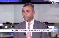 وائل حمدى لقناة العربية : السويدى اليكتريك اصبحت من اكبر مقاولى الطاقة وبدأنا الدخول كمشغل لمحطات التوليد والتوزيع والمرافق