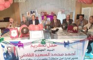 احتفالية لتكريم المهندس احمد القاضي مدير ادارة أمن منطقة كهرباء اسكندرية لبلوغه سن المعاش
