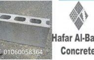 تعرف علي منتجات حفر الباطن كونكريت” الشركة الرائدة في صناعة جميع انواع الطوب الاسمنتي والبردورات