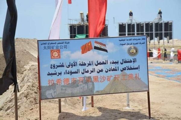بالصور .. مصر تقود خطوة عملاقة لاستغلال ثروات الرمال السوداء فى تعزيز الاقتصاد الوطنى