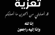 رئيس شركة ويبكو  ينعى وفاة شقيق أشرف عبدالله نائب رئيس هيئة البترول