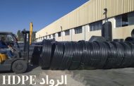 تعرف علي مواسير HDPE المستخدمة في نقل السوائل والغاز وممرات الكهرباء انتاج شركة الرواد