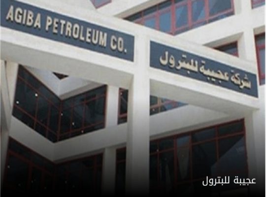 الاختبارات الاولية للبئر مليحة 136 التابع لشركة عجيبة للبترول تؤكد اضافة 1500 برميل زيت يومي