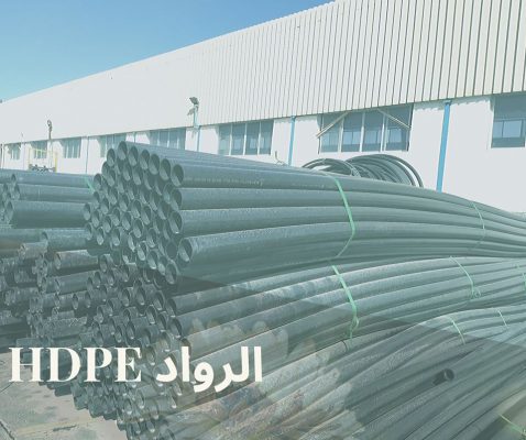 تعرف علي مواسير HDPE المستخدمة في نقل السوائل والغاز وممرات الكهرباء انتاج شركة الرواد