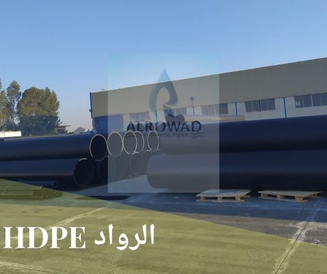 مواسير البولي إيثيلين عالية الكثافة HDPE انتاج شركة الرواد