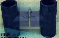 تعرف علي قطع البولي ايثيلين HDPE FITTINGS من انتاج شركة الرواد HDPE