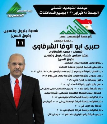 المهندس صبري الشرقاوي يخوض انتخابات التجديد النصفي لنقابة المهندسين فوق السن 