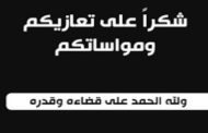رئيس اجيماك يوجه الشكر للدكتور محمد شاكر ووزراء الكهرباء السابقين وقيادات الوزارة والشركة القابضة علي التعزية والمواساة في وفاة المرحوم باذن الله والده