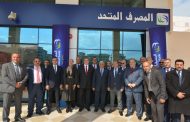 7 فروع تنضم للمصرف المتحد بـ 3 محافظات خلال 2020