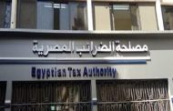 الضرائب تمد فترة تقديم إقرارات الأشخاص الطبيعيين حتى 9 أبريل