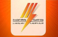 القابضة للكهرباء : ما يثار علي مواقع التواصل الاجتماعي بشأن وجود تعيينات بالشركات غير صحيح