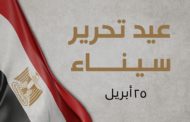 الرئيس السيسي: تحیة خالدة في ھذا الیوم المجید إلى شھدائنا الأبرار وما كان ھذا لیحدث إلا بمعركة نضال وكفاح
