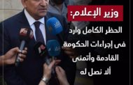وزير الإعلام: إجراءات الحكومة للمرحلة القادمة تتضمن حظر كامل