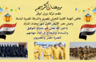 بترول أبوقير تهنئ الشعب المصري بمناسبة حلول شهر رمضان الكريم