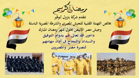 بترول أبوقير تهنئ الشعب المصري بمناسبة حلول شهر رمضان الكريم