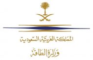 وزارة الطاقة السعودية : تأجيل سداد الفواتير بنسبة 50% للمشتركين بالقطاع الصناعي والتجاري