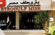 عاجل .. بتروجلف تنجح في تحقيق كشف بترولي جديد في خليج السويس بدخول البئر الاستكشافي GNN-4 علي الإنتاج بمعدل 1800 برميل زيت يومي